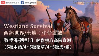 Westland Survival西部世界/土地：牛仔遊戲：教學系列#13：輕鬆獲取高階資源（5級木頭/4~5級藥草/4~5級皮/鋼）