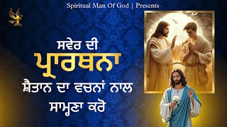 Morning Prayer | ਸ਼ੈਤਾਨ ਦਾ ਵਚਨਾਂ ਨਾਲ ਸਾਮ੍ਹਣਾ ਕਰੋ | Spiritual Man Of God | Bible Study |