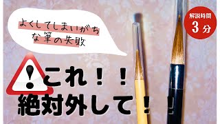 【これ‼️絶対に外して‼️】筆の扱い方🌸　書道教室美咲