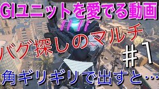 【CoD:BO3ネタ】GIユニットを愛でる実況 『マルチで探すGIバグ』 ～角ギリギリで出した結果～