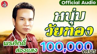 หนุ่มวัยทอง - พรศักดิ์ ส่องแสง [Official Audio]