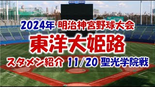 東洋大姫路『スタメン紹介』2024年明治神宮野球大会 １回戦 Vs.聖光学院戦