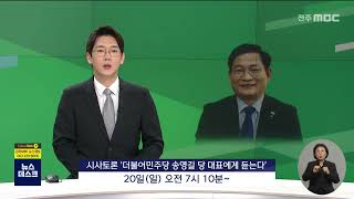 시사토론 '더불어민주당 송영길 당 대표에게 듣는다' | 전주MBC 220216 방송