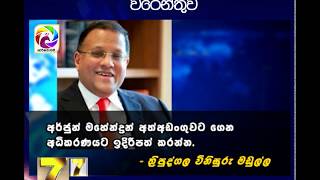 අර්ජුන් මහේන්ද්‍රන්ට නිකුත් කල වරෙන්තුව