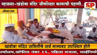 नेवासा- खंडोबा- म्हाळसा मंदिराच्या जिर्णोधारासाठी सर्वानी पुढे यावे... SP 24 NEWS