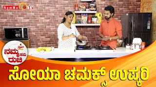 Namma Ruchi | ಸೋಯಾ ಚಮಕ್ಸ್ ಉಪ್ಕರಿ | ಒಣಮೀನಿನ ಉಪ್ಕರಿ | Epi -1889