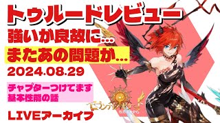 トゥルードレビューLIVE20240829【セブンナイツポケット】