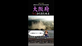 【う●こきた地名!?】大阪府の「楠葉」の地名の由来がヤバかった...【逢坂/地名/枚方/枚方パーク/テーマパーク/関西/楠葉駅】#Shorts