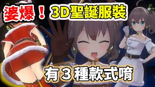 【hololive】婆爆！馬自力3D聖誕服裝亮相～還有３種款式【夏色まつり／Matsuri】【VTuber中文】