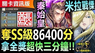 神魔之塔◎秦始皇 86400分 速刷SOP【SS級86400分】【奧莉薇戰慄級】【有夠快！秦始皇三分鐘妥妥 SS 級！】(布里克斯的北壁◎女王的風範)