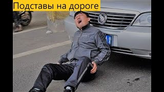 Авто подставы. ДТП. Люди прыгают под колёса #20