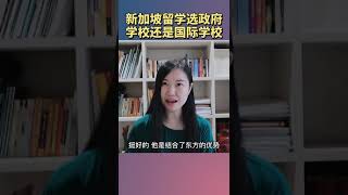 去新加坡留学选政府学校还是国际学校有什么区别？