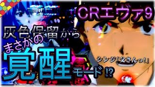 CRエヴァンゲリオン9　灰色保留から、まさかの覚醒モード！？【たぬパチ！】