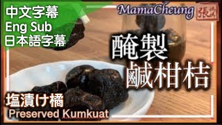 {ENG SUB} ★鹹柑桔－醃製簡單做法 ★ | Preserved Kumquat Easy Recipe | 塩漬け橘