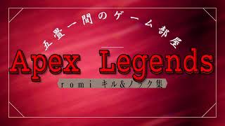 【ApexLegends】キル集\u0026ノックダウン集まとめ【romi視点】