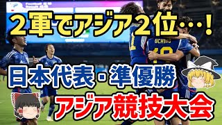 【ゆっくり解説】U-22日本代表！アジア大会準優勝・その躍進を振り返る【サッカー】