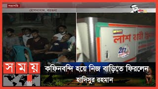 স্বজনদের আহাজারিতে ভারি পরিবেশ, এলাকাজুড়ে শোকের ছায়া | Hadisur Rahman | Banglar Samriddhi