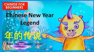 Chinese new year legend : story of Nian | 年的传说