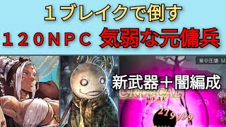 【オクトパストラベラー　大陸の覇者】120NPC・気弱な元傭兵　闇編成1ブレイク【OCTOPATH TRAVELER CotC】