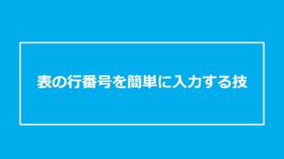 エクセルで表の行番号を簡単に入力する技