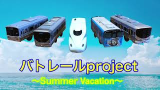 【バトレールproject Summer Vacation】推薦者バトル 予選1 後編