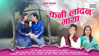 Kani Landan Maya कनी लांदन माया | New Garhwali Song | Pritam Bhartwan & Anjali Khare | SNN Films