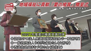 地域福祉に貢献「愛の鳩賞」贈呈式　山形市・山形メディアタワー