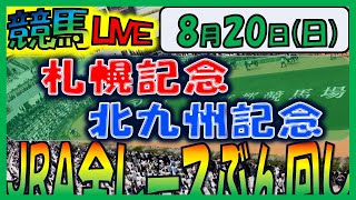 2023年8月20日【中央競馬ライブ配信】全レースライブ！！札幌記念、北九州記念。札幌、小倉、新潟