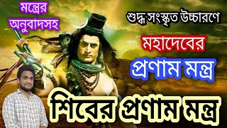 শিবের প্রণাম মন্ত্র ।। Shiv Pranam Mantra ।। Gita Tutorial ।। Nimbark Gita।। Class-09