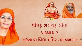 ૨૬૯ Bhagvat Geeta (ભગવદ્ ગીતા) અ. ૨શ્ર્લોક ૪૭થી૪૯ તા. ૨૯-૧૧-૨૪