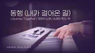 Journey Together (동행) | Piano Worship Instrumental | Prayer Music, Meditation, Healing