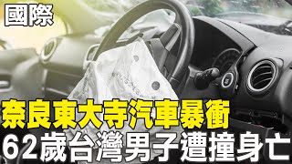 【每日必看】奈良東大寺汽車暴衝 62歲台灣男子遭撞身亡｜美駐華大使對陸挺俄很失望 中方反嗆:不要拱火澆油 20240225