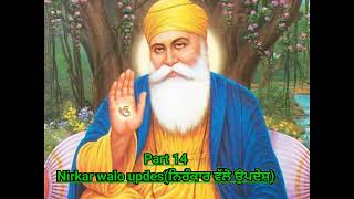 Nirkar walo updes( ਨਿਰੰਕਾਰ ਵੱਲੋ ਉਪਦੇਸ਼)