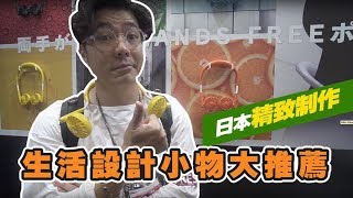 【好物推薦】日本乾貨 解決生活小煩惱 iko X Interior Tokyo 2019