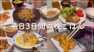 【食費3万円】平日3日間の晩ごはん記録【2人暮らし】