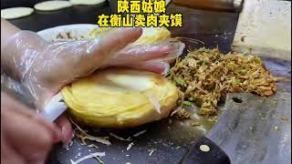 #肉夹馍 #路边摊美味 #外酥里嫩 #特色小吃