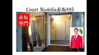 アプリーレ赤坂｜物件紹介｜赤坂専門 Tomo Real Estate