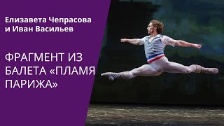 CODA FROM THE FLAMES OF PARIS  - Ivan Vasiliev and Elizaveta Cheprasova / DANCE OPEN 2015