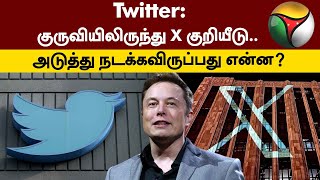 Twitter: குருவியிலிருந்து X குறியீடு..  அடுத்து நடக்கவிருப்பது என்ன? | Elon Musk | Twitter | PTT