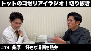 【公式】トットのラジオ切り抜き #74 桑原　好きな漫画を熱弁