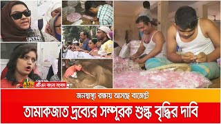 জনস্বাস্থ্য রক্ষায় আসছে বাজেটে তামাকজাত দ্রব্যের সম্পূরক শুল্ক বৃদ্ধির দাবি তামাক বিরোধী সংগঠনগুলো।