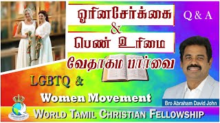 Q\u0026A - #LGBTQ \u0026 Women Movement | ஓரினசேர்க்கை \u0026 பெண் உரிமை | வேதாகம பார்வை #AbrahamDavidJohn