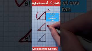 maths tricks trigonométrie trick.مع تبقاش تنسى cos sin tan