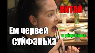 Суйфэньхэ Китай Ем ЧЕРВЕЙ и Яйцо быка Сунька 2018 китайская еда лаовай Часть 1