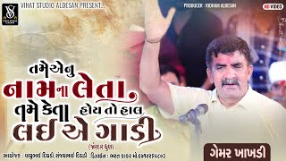 | તમે એનું નામ ના લેતા તમે‌ કેતા હોય તો હાલ લઈ એ ગાડી | Gemar Khakhdi | જોરદાર ન્યુ ધુણ | 2024 |