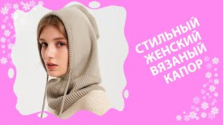 🌸Шапка Капор Вязаная Кашемировая Зимняя Однотонная