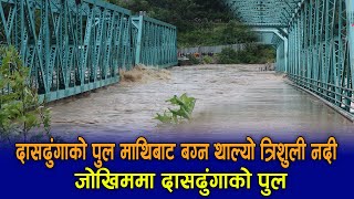 दासढुंगामा यस्तो देखियो त्रिशुली,पुल माथिबाट बग्यो त्रिशुली | Dasdhunga Pool Flood