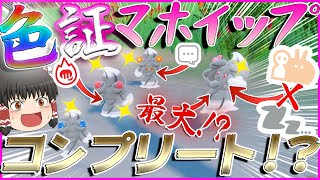 ここが最高効率！？超鬼畜なマホイップを色証でコンプリートして70種類全部並べたい！！です【ポケモンＳＶ】【ゆっくり実況】