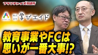 学びエイド 廣政社長登場！東進と武田塾の共通点を語る！！｜フランチャイズ相談所 vol.1425