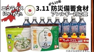 新潟生まれの【防災グッズ紹介】3.11から10年 非常用備蓄の食料 アレルギー対応食